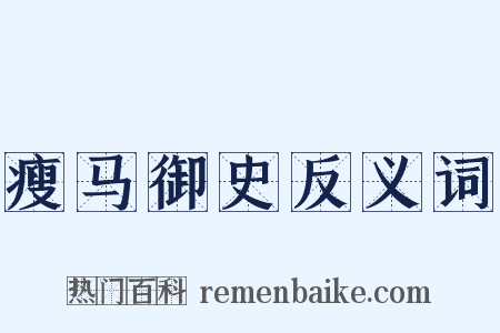 瘦马御史反义词是什么意思的图片